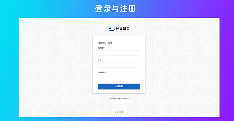 网盘源代码  PHP网盘系统 文件存储系统 云盘源代码 支持对象存储