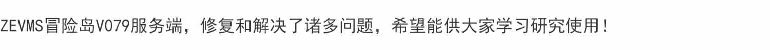 ZEVMS冒险岛V079服务端+源码