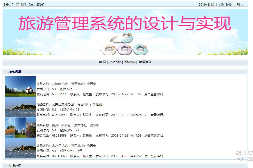java旅游管理系统源代码 jsp旅游系统项目设计源码带文档