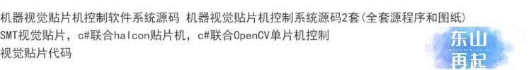 机器视觉贴片机控制软件系统源码 2套 套源程序和图纸SMT视觉贴片