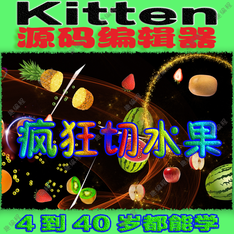 编程䅦Kitten源码编辑器图形化启蒙班源码素材教案和课件少儿编程
