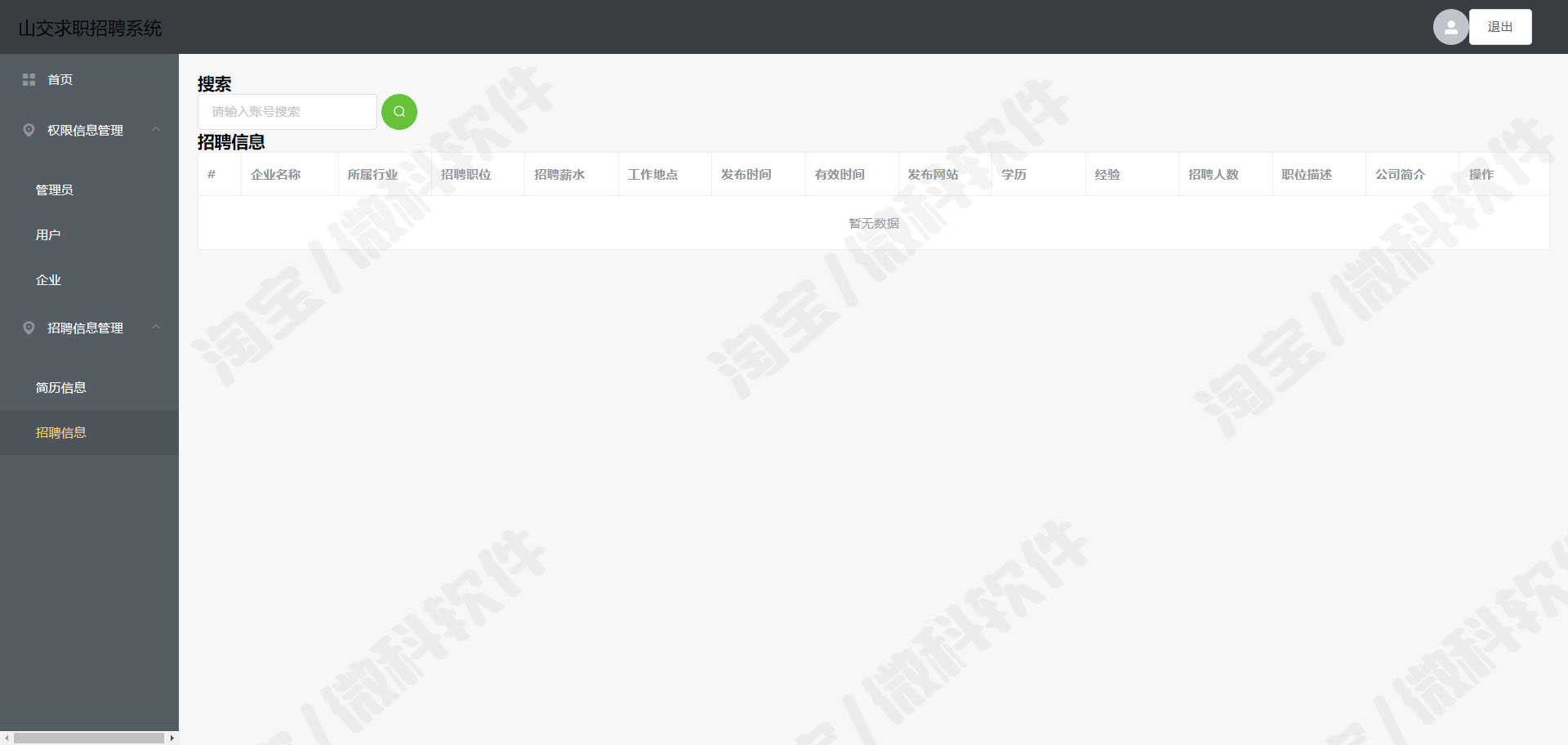 springboot+vue求职招聘管理系统java企业用户权限简历mysql源码