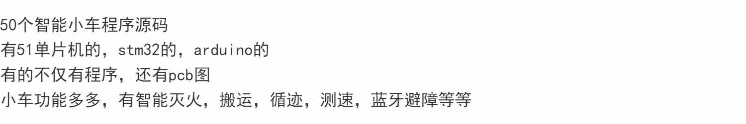 50个智能小车程序源码 有51单片机的，stm32的，arduino的 有的不
