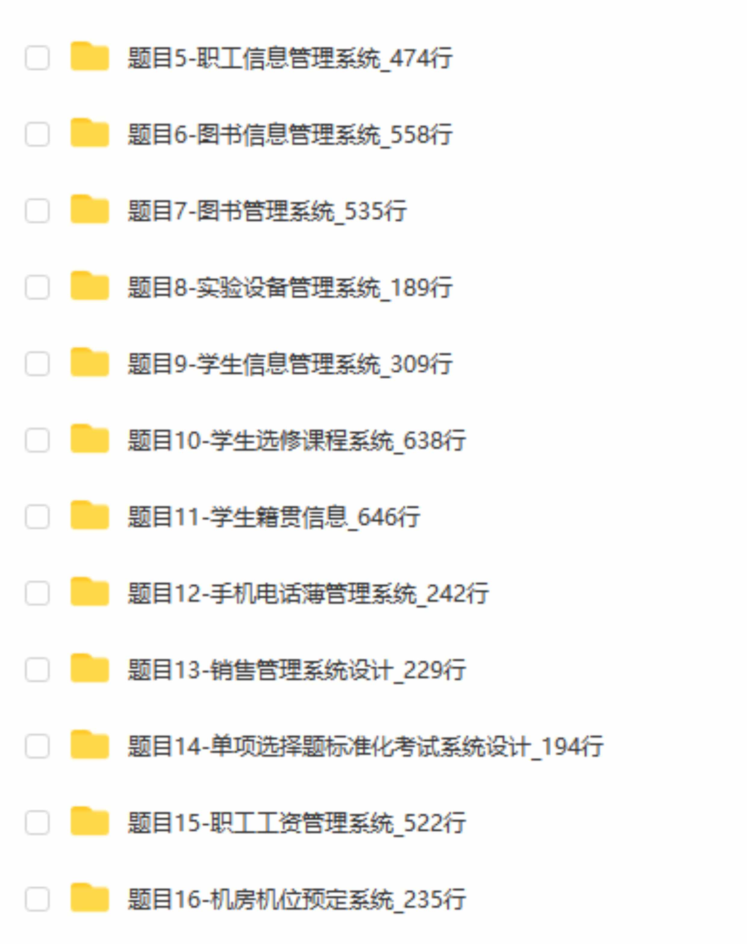 C语言管理系统源代码源码电子版职工图书信息学生选修售票档案