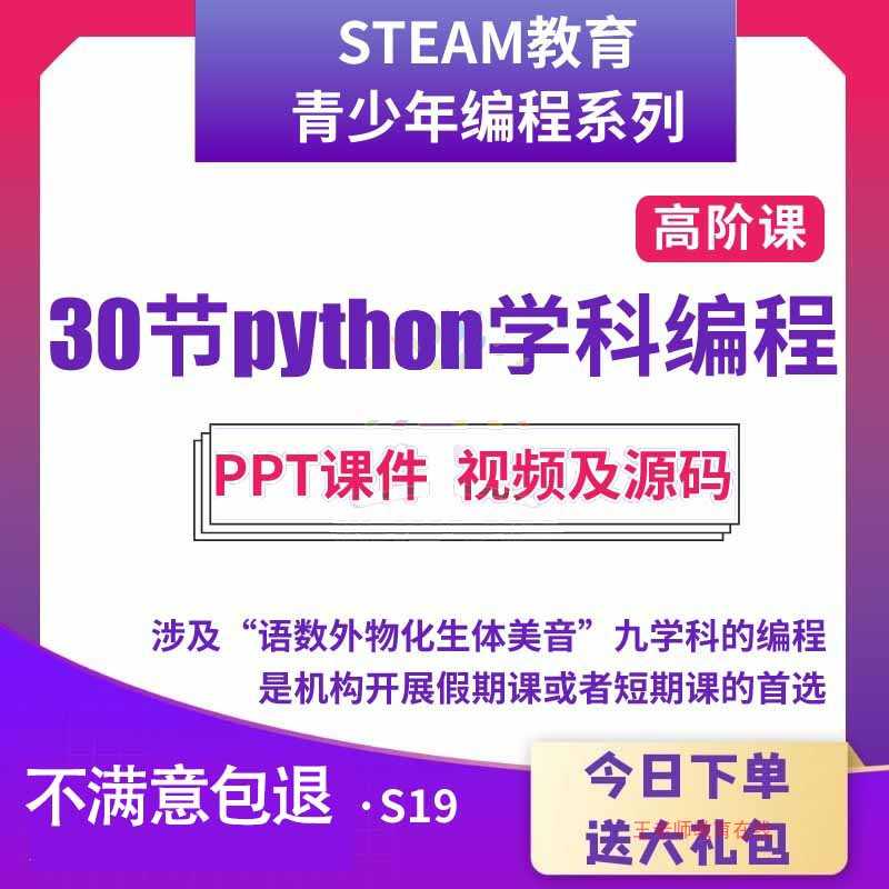 青少年Python编程信息技术与数学物理化学科结合课件视频源码课程