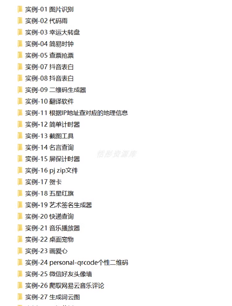 python基础知识项目源码算法练习实例游戏办公word自动化Excel码