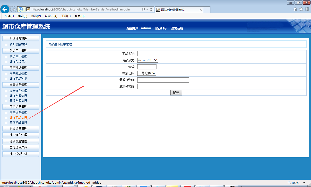 java超市仓库管理系统源代码 jsp系统项目设计源码带文档