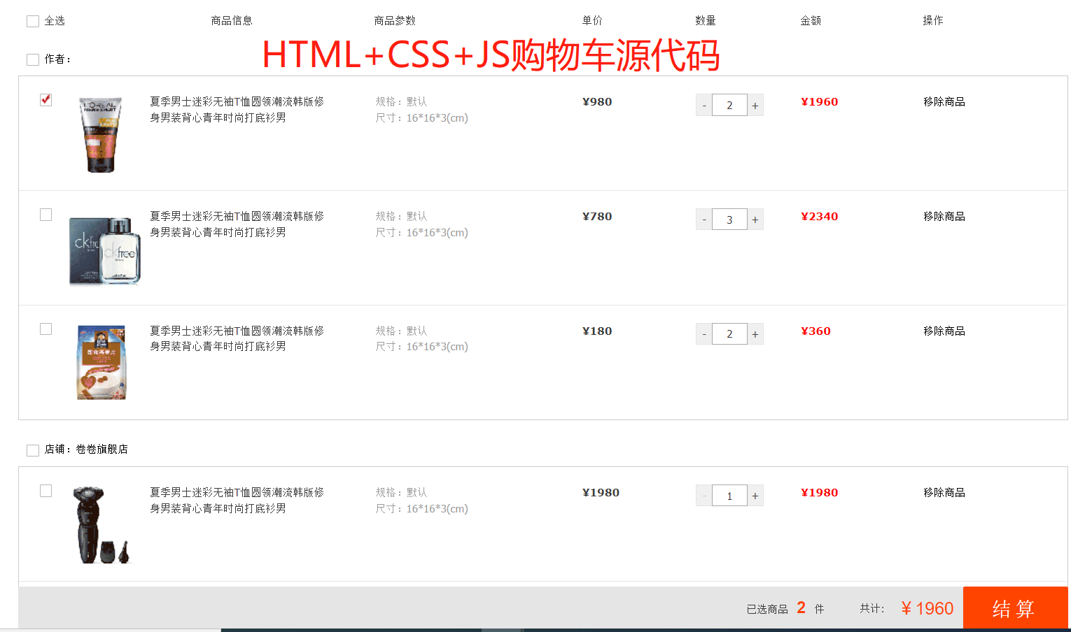 html css js购物车完整源代码注释详细静态网页可结算可修改jq