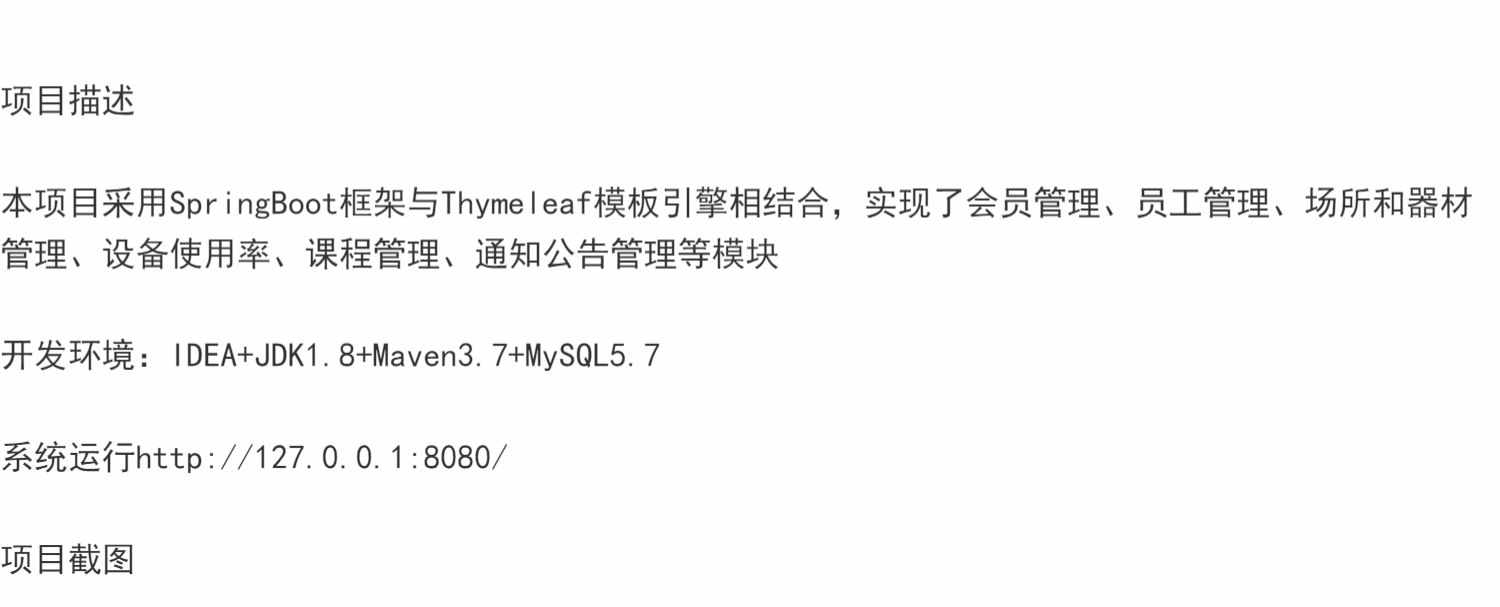 SpringBoot健身房管理系统java健身器材员工设备课程jsp源码mysql