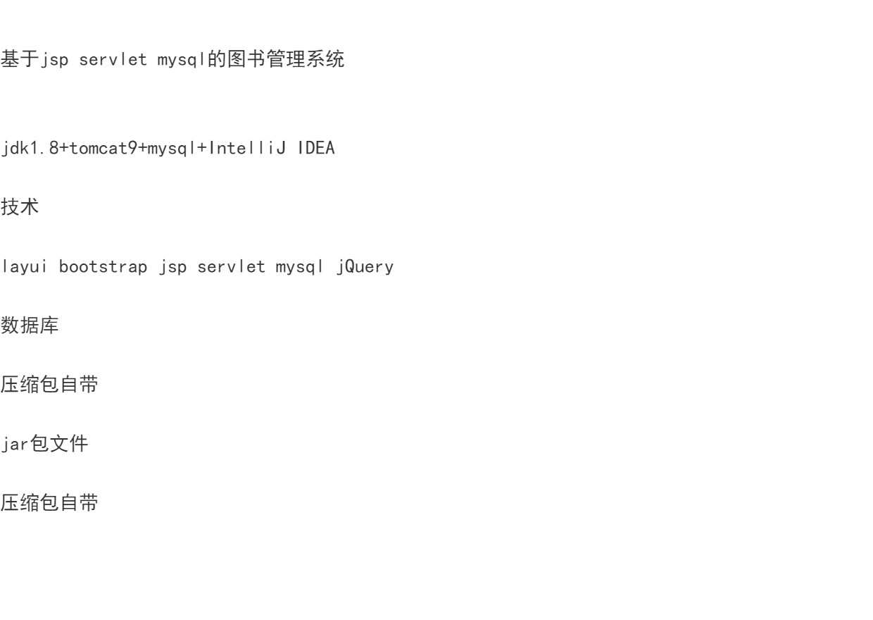 java web图书管理系统jsp用户管理图书借还系统mysql书籍管理源码