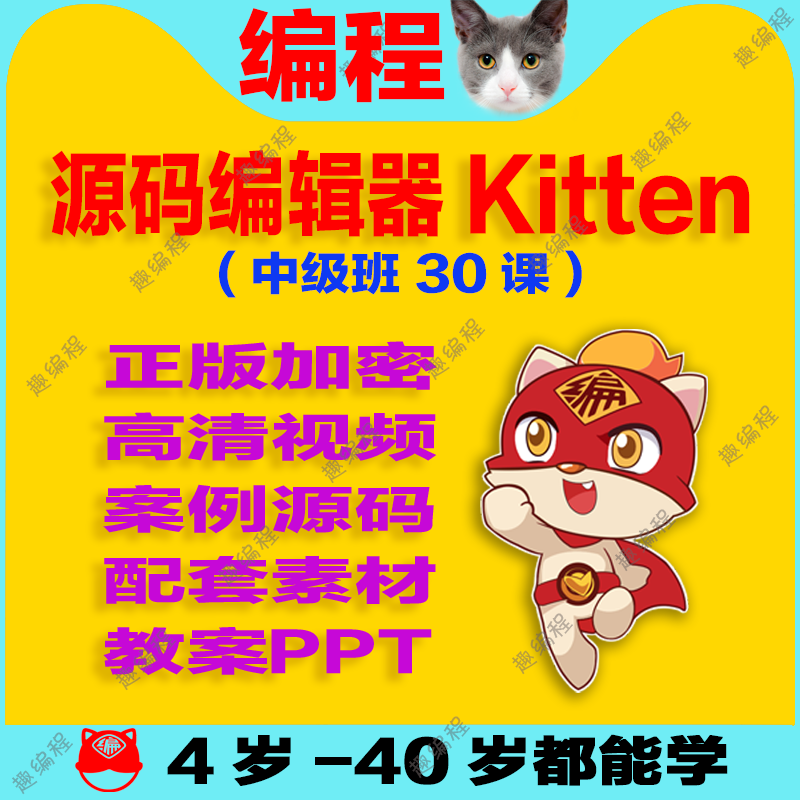 编程䅦Kitten源码编辑器图形化启蒙班源码素材教案和课件少儿编程