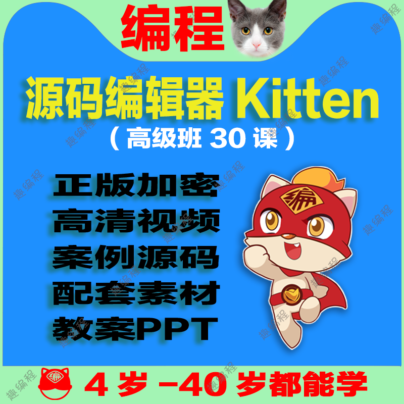 编程䅦Kitten源码编辑器图形化启蒙班源码素材教案和课件少儿编程