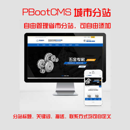 带多城市分站响应式五金紧固件机械设备模板蓝色PBootcms网站源码