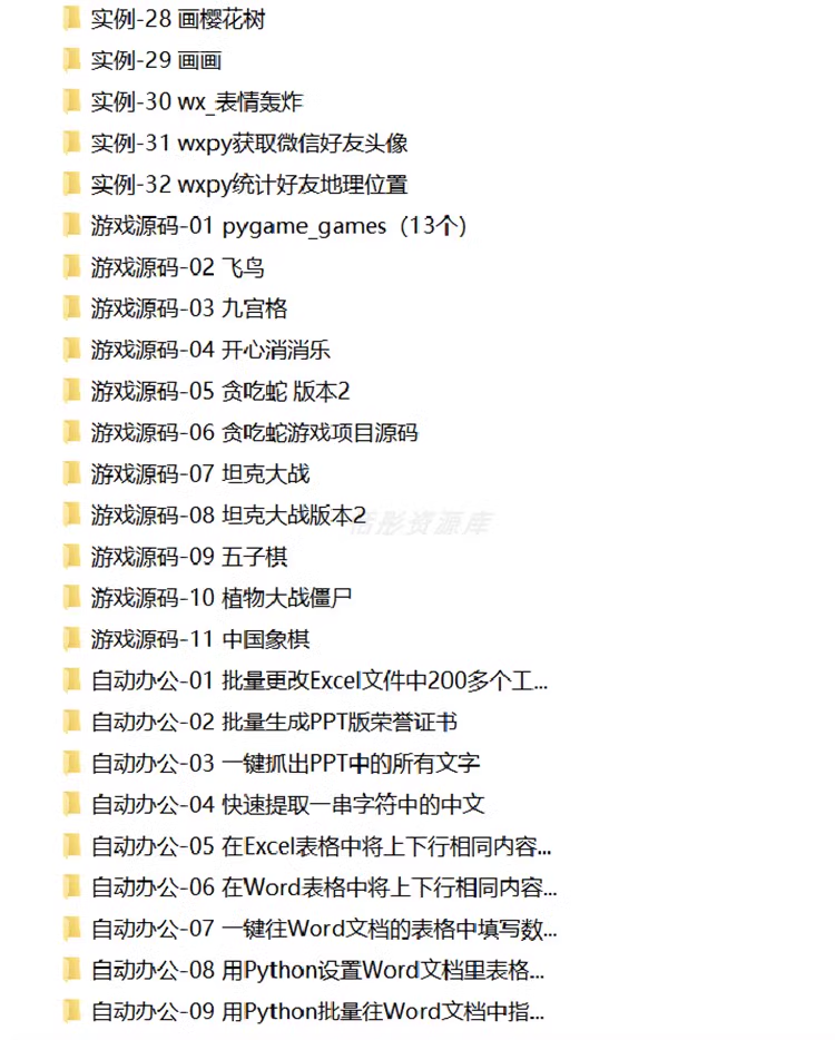 python基础知识项目源码算法练习实例游戏办公word自动化Excel码