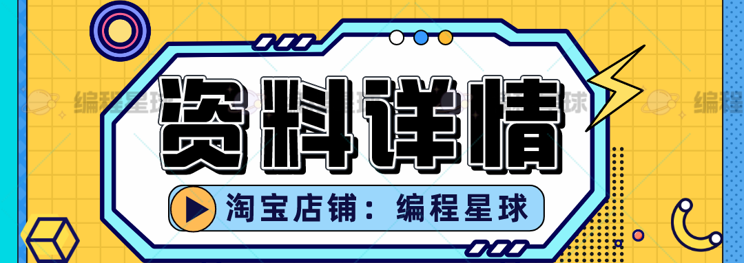 Python全套教学课程资料P1-7等级机构上课教程含视频课件源码大纲