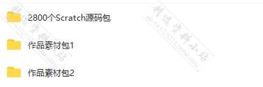 scratch小游戏编程源代码作品模板少儿初中算法学习练习案例素材
