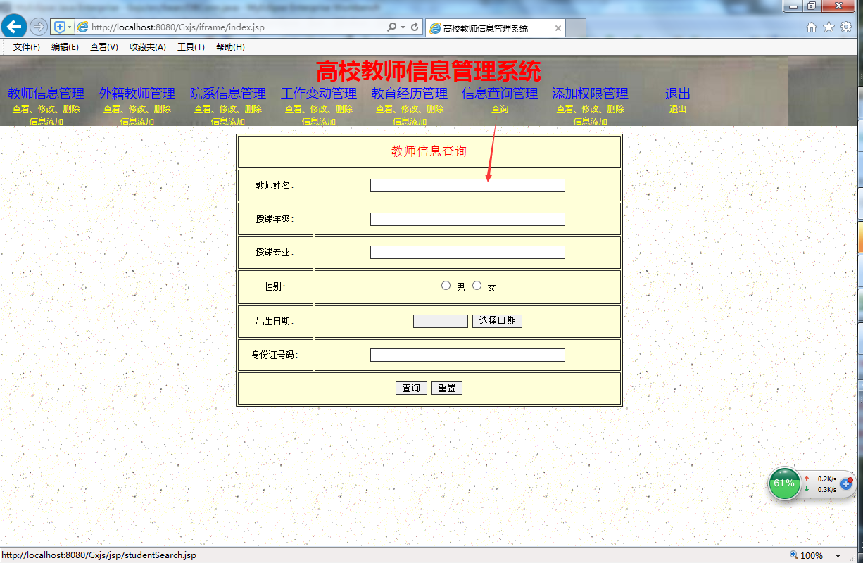 java高校教师信息管理系统源代码 jsp项目设计源码带文档