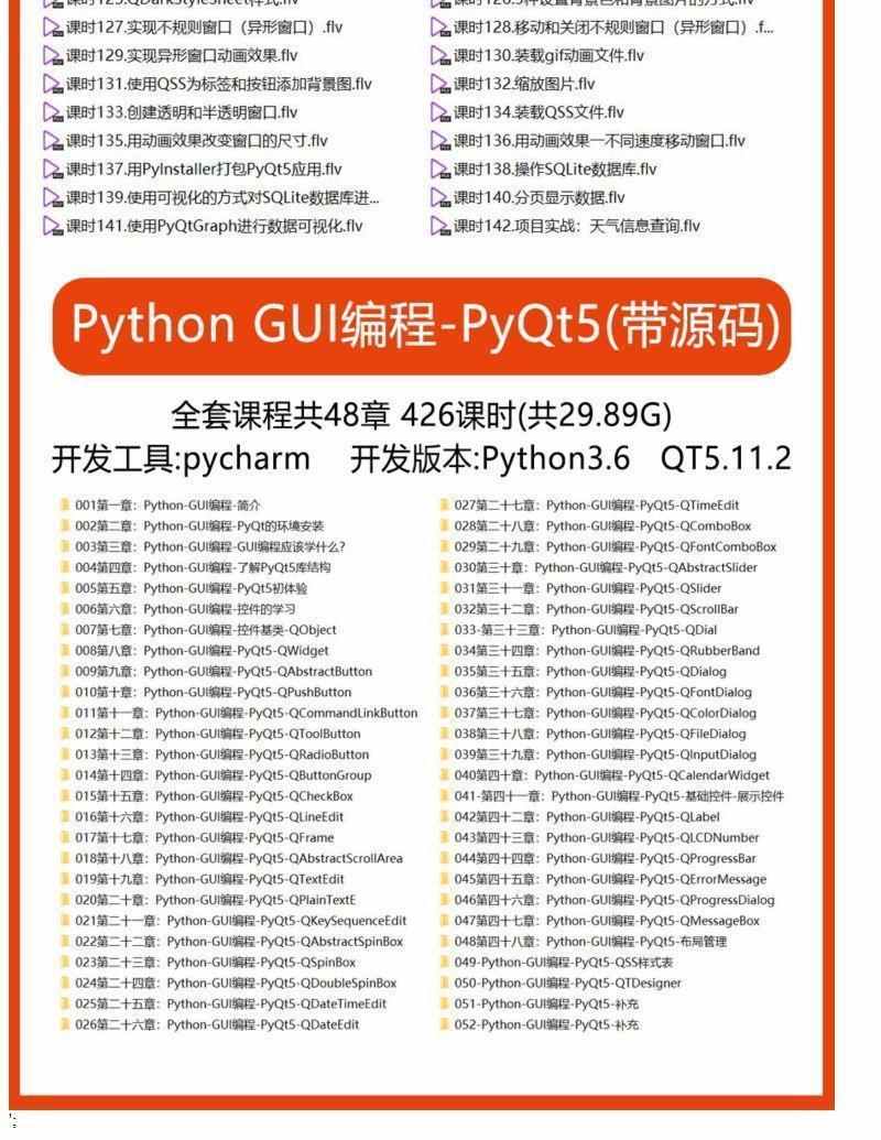 PyQt5教程python GUI开发QT5编程全套视频源码实战项目界面编程