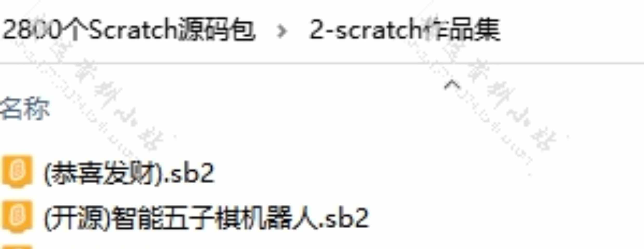 scratch小游戏编程源代码作品模板少儿初中算法学习练习案例素材