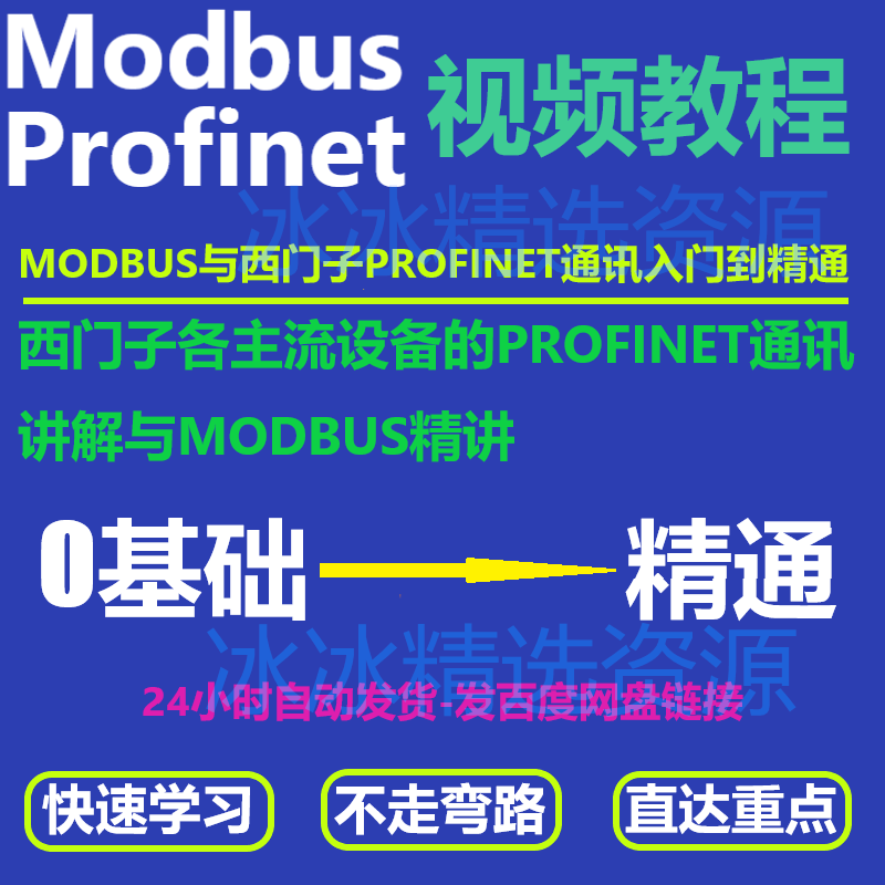Modbus视频教程通讯通信协议源码开发零基础入门到精通视频教程