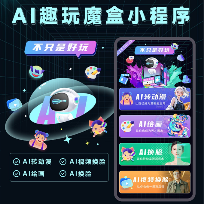 AI变脸绘画小程序抖音微信动漫美化视频程序系统搭建正版软件源码