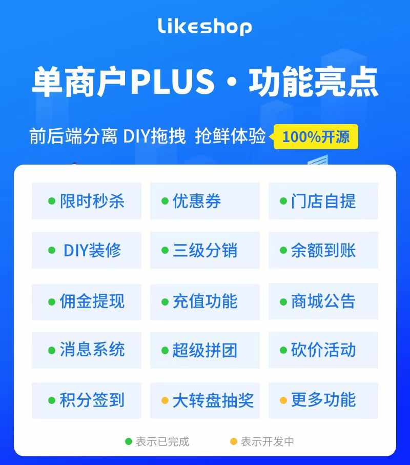 likeshop高级版小程序源码商城likeshop saas源码小程序商城系统