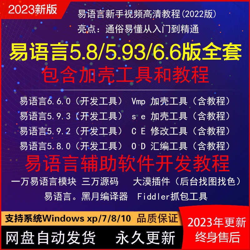 易语言开发工具6.6/5.93版全套编程开发源码静态编译模块插件教程