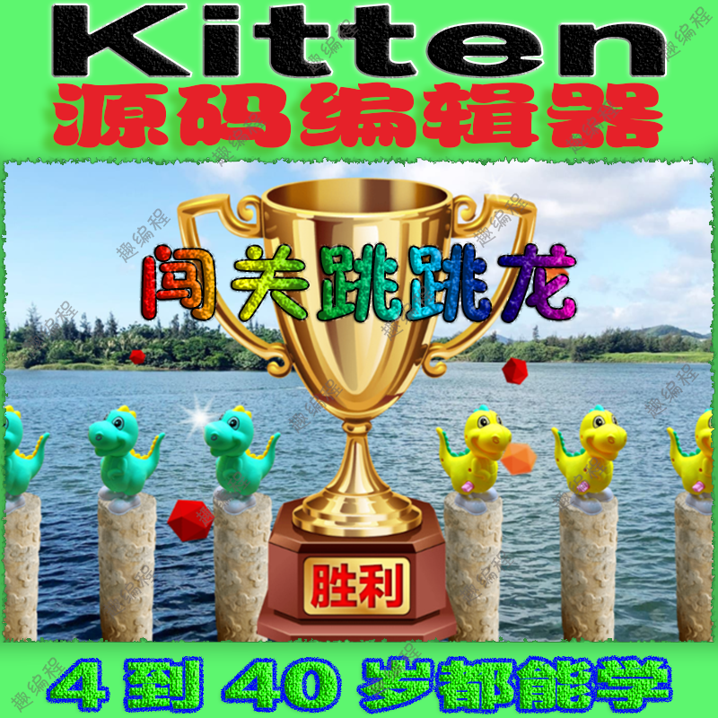 编程䅦Kitten源码编辑器图形化启蒙班源码素材教案和课件少儿编程