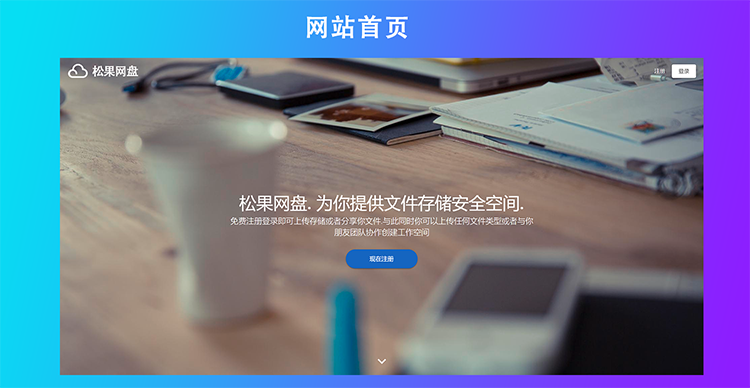网盘源代码  PHP网盘系统 文件存储系统 云盘源代码 支持对象存储