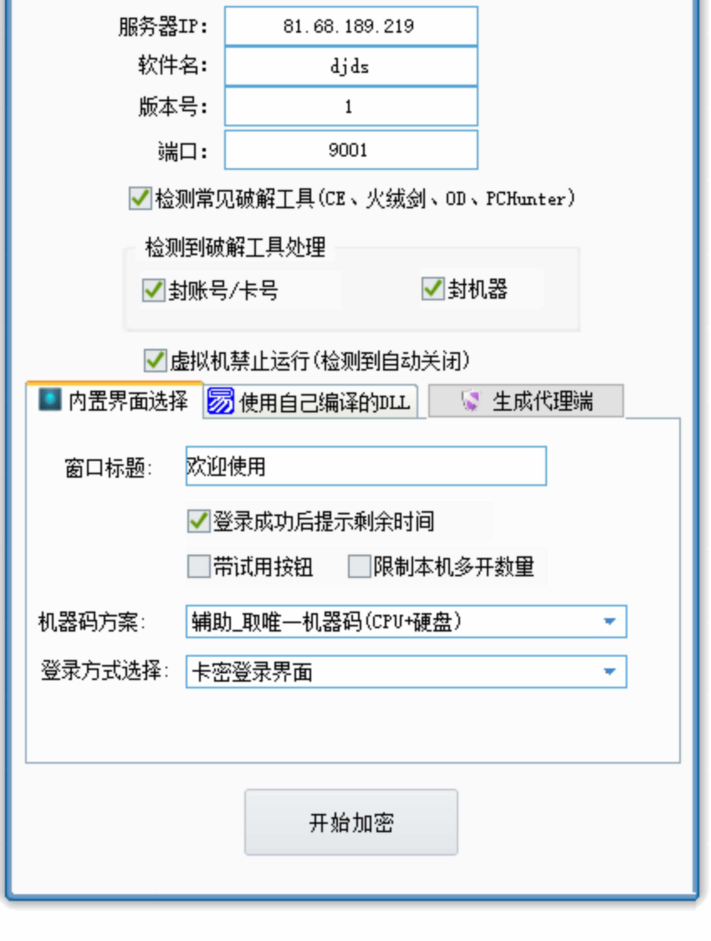 天盾一件给软件加卡密 脚本软件都能无限制加 全套源码+详细教程