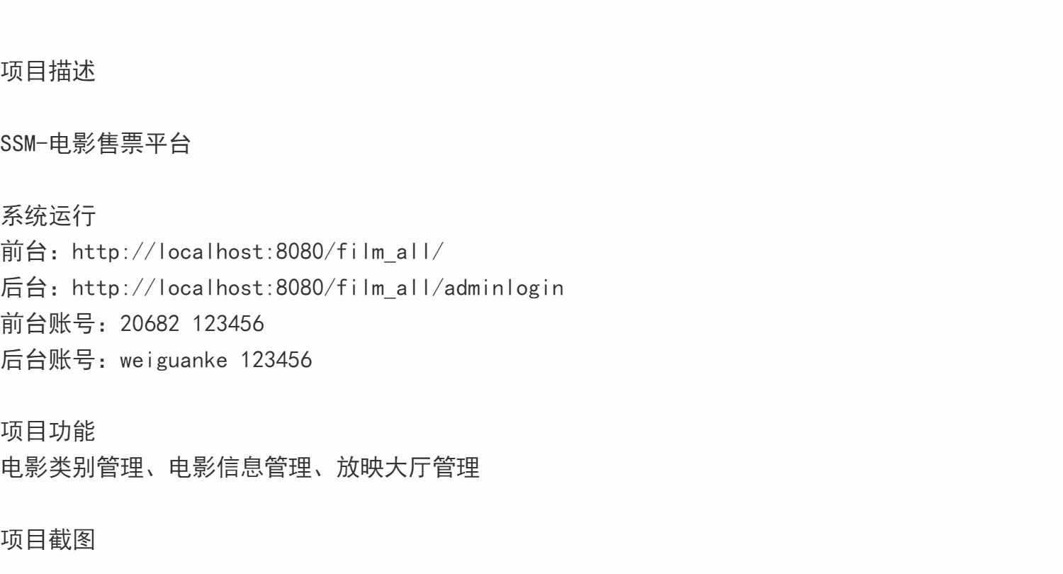 SSM电影售票管理系统web影城选座影视类别放映大厅jsp源代码mysql