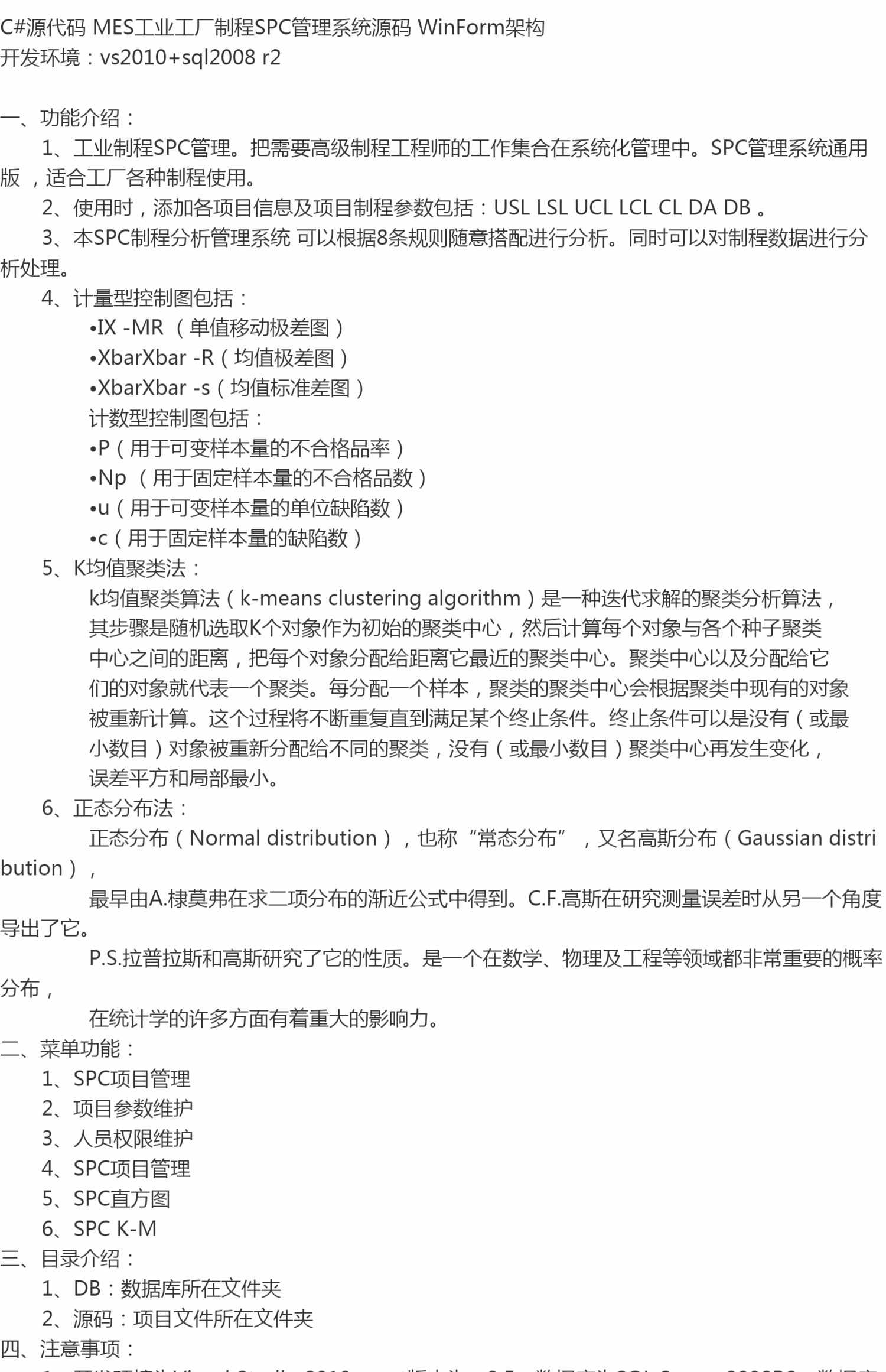 C#源代码 MES工业工厂制程SPC管理系统源码 WinForm架构
