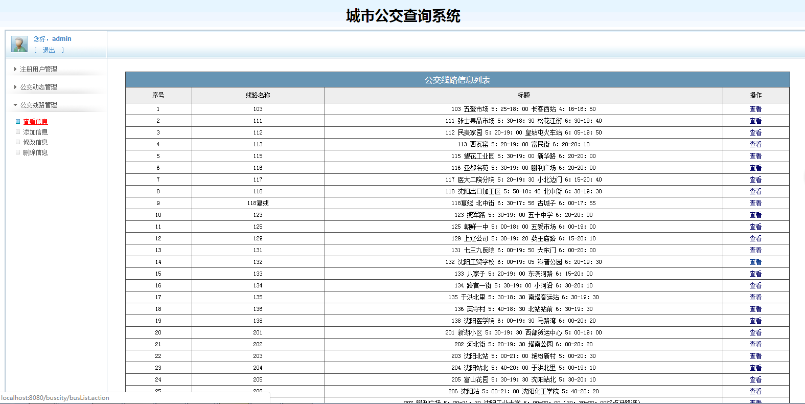 java城市公交查询系统源代码 jsp公交管理系统项目设计源码带文档
