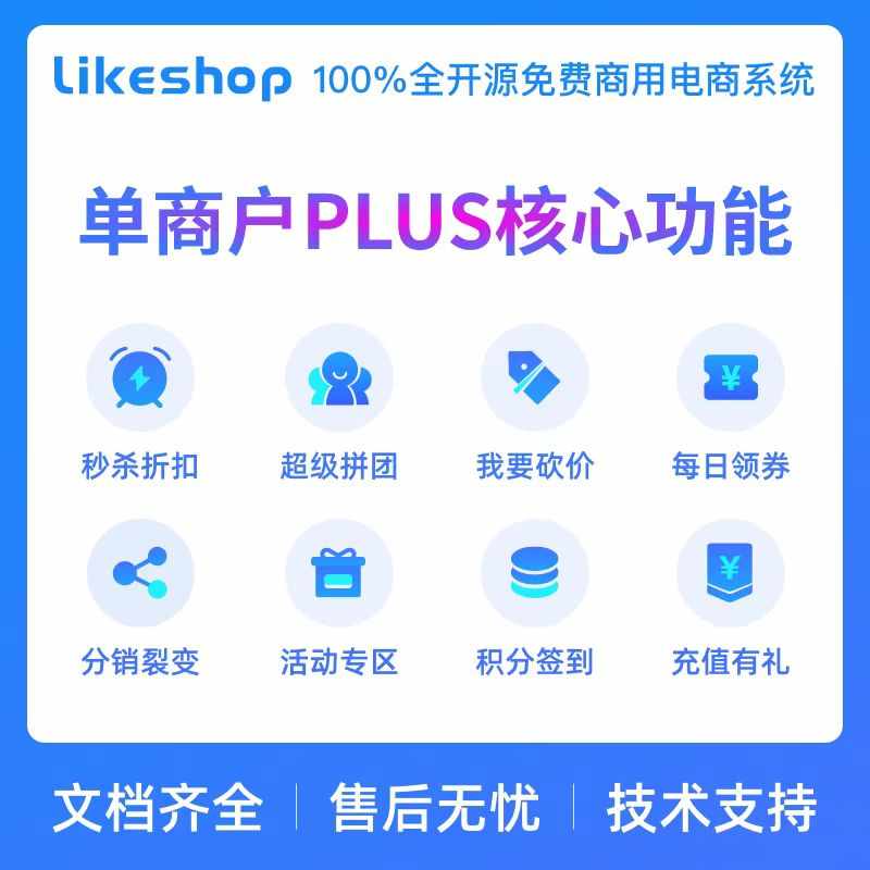 likeshop高级版小程序源码商城likeshop saas源码小程序商城系统