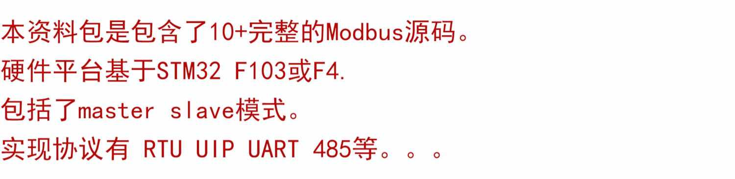 Modbus源码 modbus工程 stm32源码 master slave模式 RTU uIP TCP
