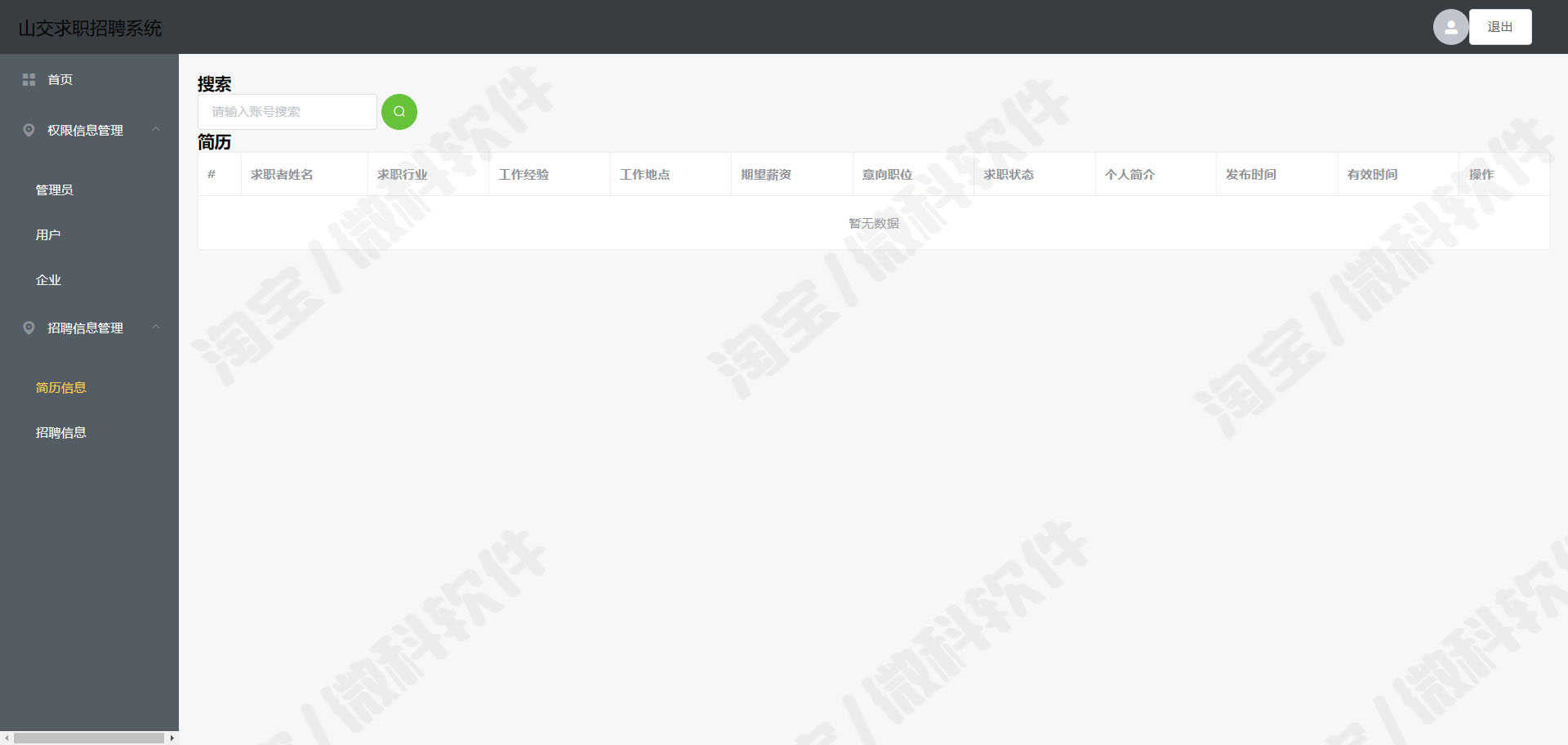 springboot+vue求职招聘管理系统java企业用户权限简历mysql源码