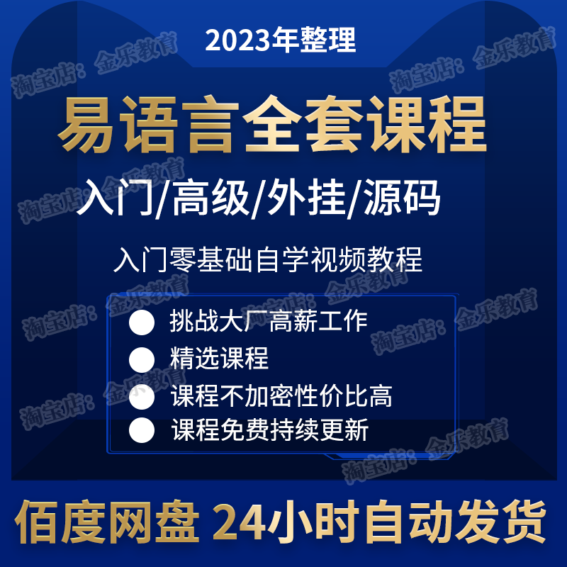 易语言中文编程视频教程post游戏辅助脚本软件开发源码教学课程