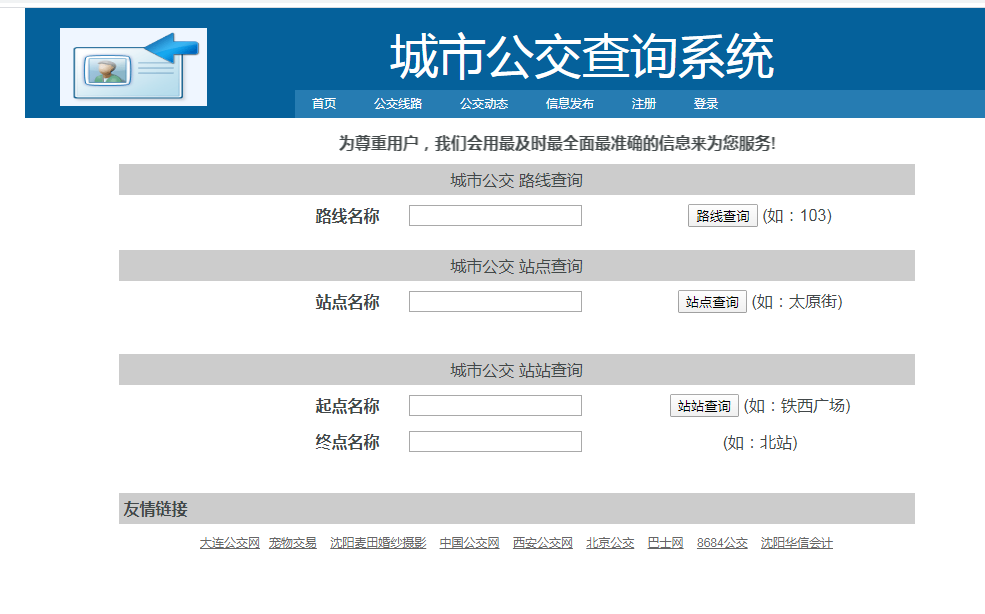 java城市公交查询系统源代码 jsp公交管理系统项目设计源码带文档