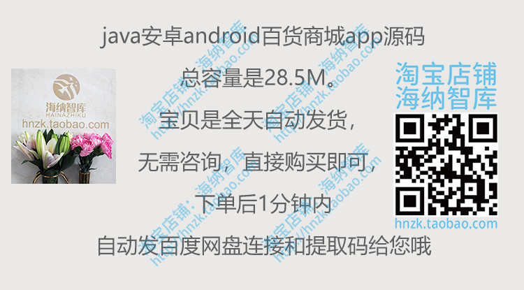 java安卓android百货商城app源码应用程序源代码apk购物电子商务