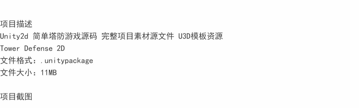 Unity2d 简单塔防游戏源码 完整项目素材源文件 U3D模板资源