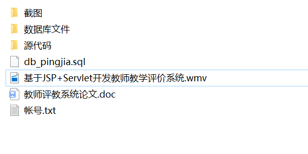 java教师教学评价系统源代码 jsp教学管理系统项目设计源码带文档