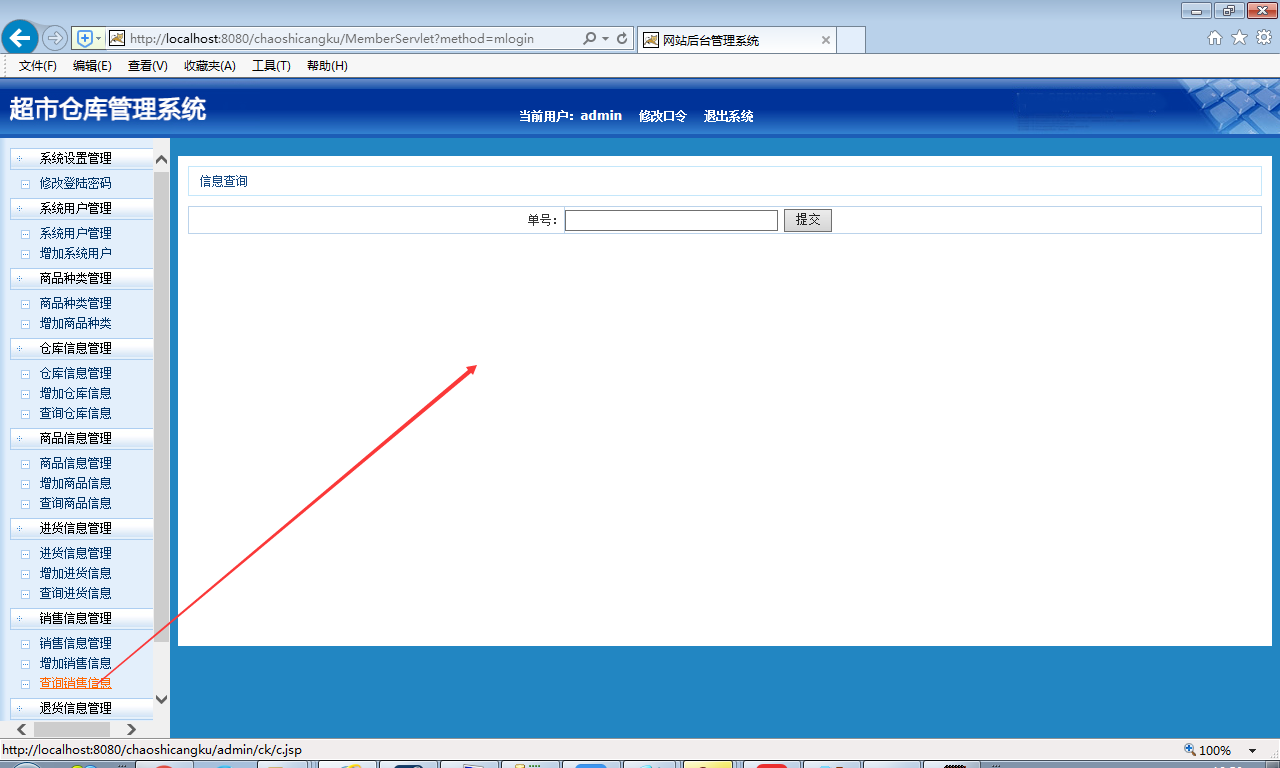 java超市仓库管理系统源代码 jsp系统项目设计源码带文档