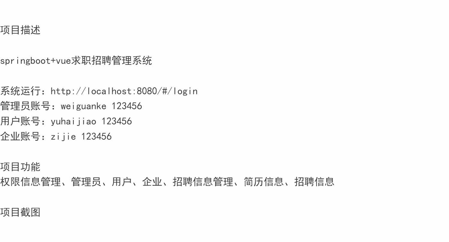 springboot+vue求职招聘管理系统java企业用户权限简历mysql源码