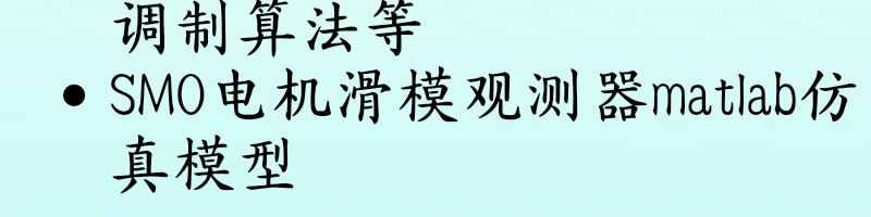 同步电机FPGA控制源码(verilog+nios2)smo simulink仿真算法