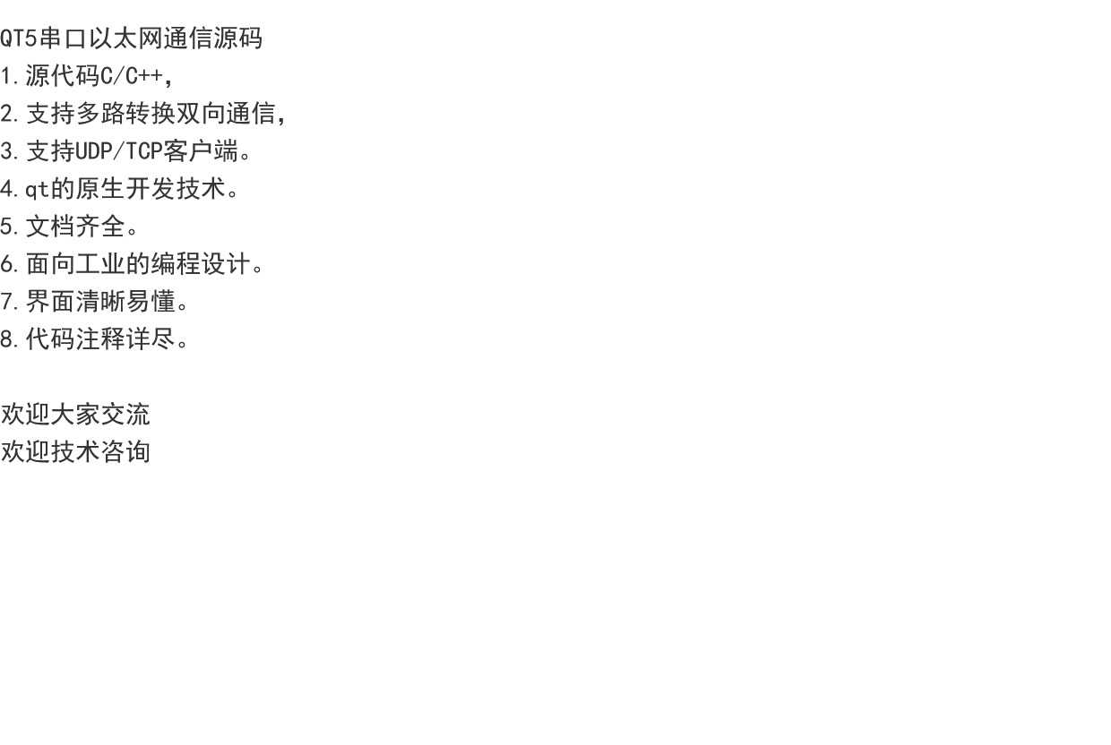 QT5串口以太网通信源码 源代码C/C++支持多路转换双向通信支持UDP