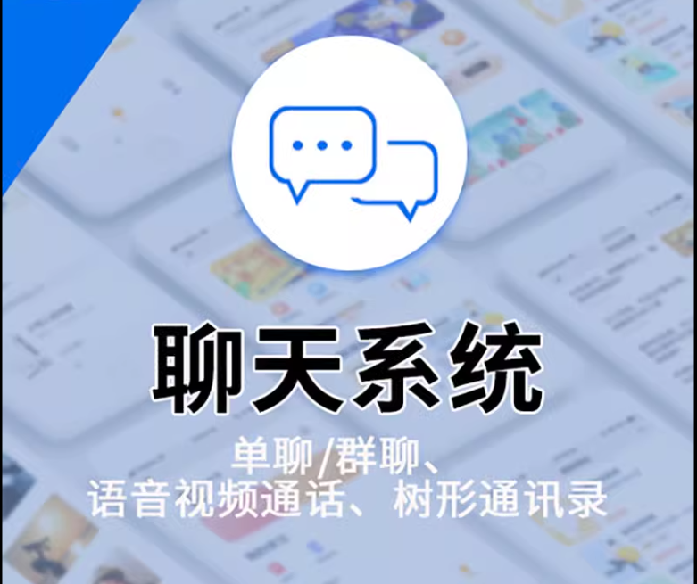 源码+即时通讯搭建部署私有化二开聊天软件java社交平台im开发php