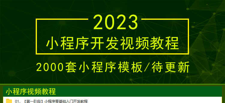 2023微信小程序开发制作视频教程模板源码带后台商城公众号教学