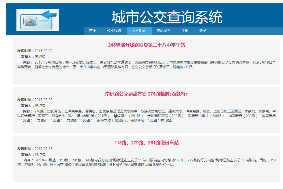 java城市公交查询系统源代码 jsp公交管理系统项目设计源码带文档