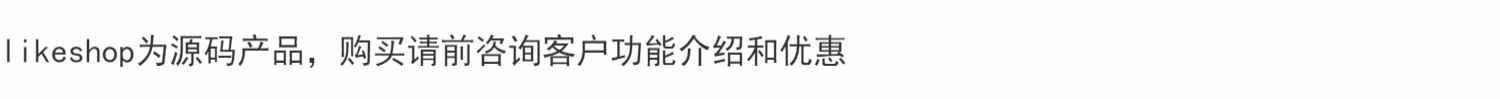 likeshop高级版小程序源码商城likeshop saas源码小程序商城系统