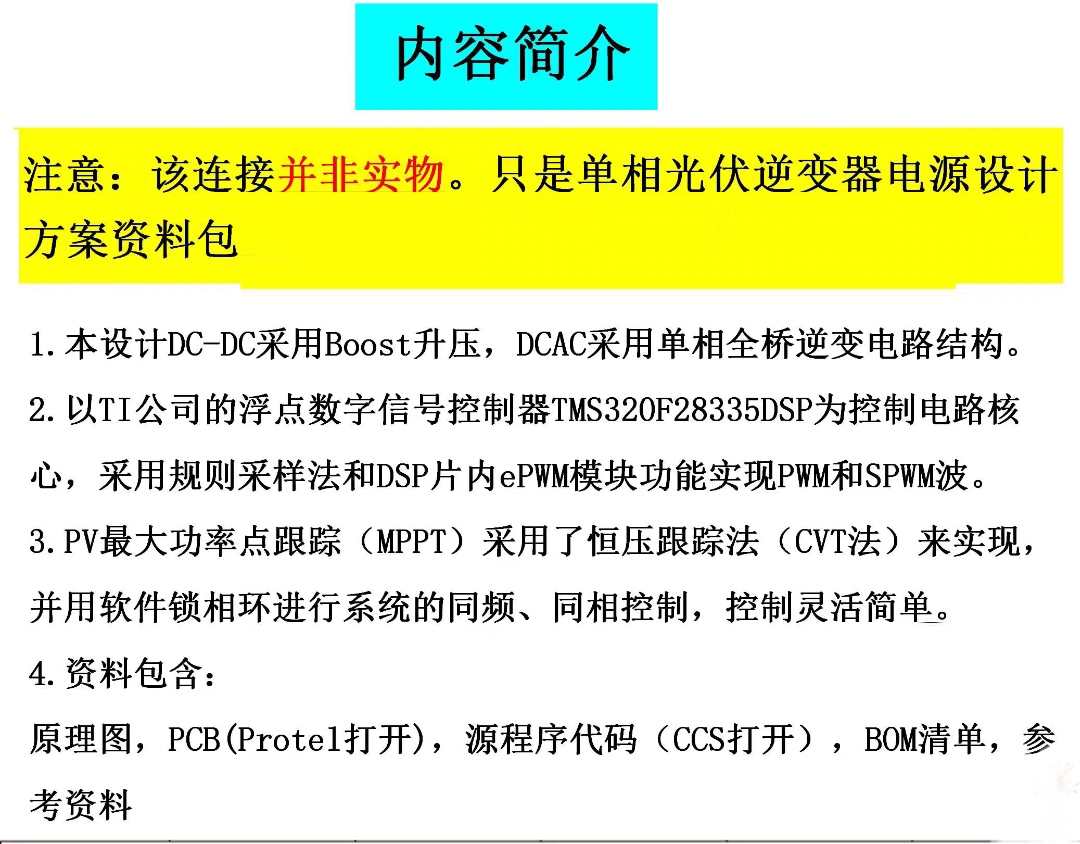 TMS320F28335光伏离并网单相逆变器原理图PCB源码设计方案说明书